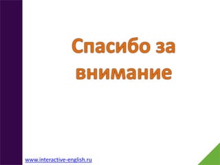 www.interactive-english.ru
 