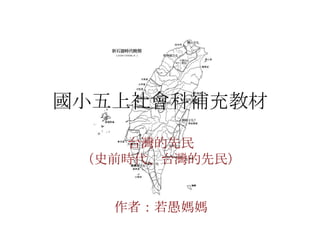 五上社會科 台灣的先民 五上社會科 台灣的先民