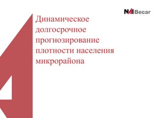 Динамическое
долгосрочное
прогнозирование
плотности населения
микрорайона

 