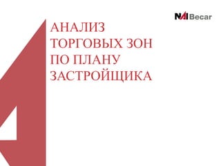 АНАЛИЗ
ТОРГОВЫХ ЗОН
ПО ПЛАНУ
ЗАСТРОЙЩИКА

 