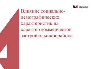 Влияние социальнодемографических
характеристик на
характер коммерческой
застройки микрорайона

 