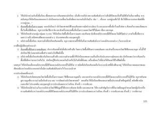 2. ให้อภิปรายร่ วมกันทั้งชั้นเรี ยน เพื่อทบทวนการสังเกตของนักเรี ยน เน้นที่การอภิปรายความสัมพันธ์ระหว่างสิ่ งมีชีวตและสิ่ งที่ไม่มีชีวตในสิ่ งแวดล้อม ควร
ิ
ิ
่
สนับสนุนให้นกเรี ยนแสดงออกว่า นักเรี ยนสามารถเชื่อมโยงสิ่ งที่ตนรายงานกับสิ่ งใดบ้าง เช่น “… เห็นนก นกอยูบนต้นไม้ ต้นไม้ตองการแสงอาทิตย์เพื่อ
ั
้
่
การอยูรอด…”
3. สังเกตพื้นที่หนึ่งตารางเมตร บอกนักเรี ยนว่า นักวิทยาศาสตร์เฝ้ ามองสังเกตการณ์อย่างระมัดระวัง และมองจากพื้นที่กว้างแล้วค่อย ๆ สังเกตในรายละเอียดมาก
ขึ้นในพื้นที่ที่เล็กลง ครู ควรสาธิ ตวิธีการวัด และทาเครื่ องหมายพื้นที่หนึ่งตารางเมตรโดยใช้ไม้เมตร เชือก และหมุด
4. ให้นกเรี ยนทางานกลุ่ม กลุ่มละ 3-4 คน ให้นกเรี ยนวัดพื้นที่หนึ่งตารางเมตร และสังเกต บันทึกองค์ประกอบที่มีชีวตและไม่มีชีวตต่าง ๆ ภายในพื้นที่ตาราง
ั
ั
ิ
ิ
เมตร (รวมถึง ชนิดของพืชและแมลงต่าง ๆ ประเภทของดิน และอุณหภูมิ)
5. อภิปรายทั้งชั้นเรี ยน ทบทวนสิ่ งที่นกเรี ยนสังเกตเห็น ครู ควรพยายามชี้ให้เห็นถึงความสัมพันธ์ระหว่างองค์ประกอบต่าง ๆ ในระบบนิเวศ
ั
การฝึ กปฏิ บัติตามคาแนะนา
o สังเกตพื้นที่สิบตารางเซนติเมตร ทาการสังเกตซ้ าดังที่อธิบายข้างต้น โดยการวัดพื้นที่สิบตารางเซนติเมตร และทาเครื่ องหมายโดยใช้เชือกและหมุด ครั้งนี้ให้
นักเรี ยนใช้แว่นขยายส่ องเพื่อสารวจอย่างใกล้ชิดยิงขึ้น
่
o อภิปรายทั้งชั้นเรี ยนเช่นเดียวกับกิจกรรมข้างต้น และถามคาถามเพื่อให้นกเรี ยนแสดงความเห็นเกี่ยวกับประสบการณ์ตนเอง เช่น นักเรี ยนพบว่าการสังเกตใน
ั
พื้นที่ที่เล็กกว่ายากกว่าหรื อไม่ นักเรี ยนรู้สึกประหลาดใจบ้างหรื อไม่ในสิ่ งที่คนพบ เครื่ องมืออะไรที่ช่วยให้สังเกตได้ใกล้ชิดยิงขึ้น
้
่
บทสรุ ป: ให้นกเรี ยนเลือกองค์ประกอบที่มีชีวตและองค์ประกอบที่ไม่มีชีวต 3-5 ชนิดที่นกเรี ยนสังเกตเห็นในระบบนิเวศที่ตองศึกษาอยู่ ให้นกเรี ยนวาดแผนภาพและ
ั
ิ
ิ
ั
้
ั
ั
เขียนอธิ บายว่าองค์ประกอบเหล่านั้นมีความสัมพันธ์กนอย่างไรในระบบนิเวศ
การประเมินผลที่แนะนา
o ให้นกเรี ยนจากัดขอบเขตโดยวัดพื้นที่หนึ่งตารางเมตร ใช้เชือกและหมุดตรึ ง และบอกจานวนองค์ประกอบที่มีชีวตและองค์ประกอบที่ไม่มีชีวต ครู อาจสังเกต
ั
ิ
ิ
ดูความถูกต้อง ความร่ วมมือกันทางาน และ “การคิดอย่างนักวิทยาศาสตร์ ” ตอนท้าย ให้นกเรี ยนเขียนแผนภาพซึ่งประกอบด้วยข้อมูลดังนี้ : ชนิดพืช ชนิด
ั
แมลง/สัตว์ ประเภทดิน และอุณหภูมิ (การประเมินผลระหว่างเรี ยน: ด้านที่ 1- การอธิ บาย)
o ให้นกเรี ยนมีส่วนร่ วมในการอภิปรายโดยใช้ขอมูลที่ได้จากการสังเกต บันทึก และแผนภาพ ให้ความสาคัญกับการที่ส่ิ งแวดล้อมถูกกาหนดโดยปฏิกริ ยาหรื อ
ั
้
ความสัมพันธ์ระหว่างองค์ประกอบที่มีชีวตและองค์ประกอบที่ไม่มีชีวต (การประเมินผลระหว่างเรี ยน: ด้านที่ 1- การอธิบาย และ ด้านที่ 2 - การตีความ)
ิ
ิ
105

 
