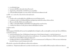 o
o
o
o

ตารางเปรี ยบเทียบวันหยุด
ใบงานเอกสารเพื่อใช้ในการสัมภาษณ์การสังสรรค์ในครอบครัว
สมุดรู ปภาพต่าง ๆ เกี่ยวกับหัวข้อ งานวันเกิดทัวโลก และงานฉลองปี ใหม่
่
กระดิ่ง/อุปกรณ์ที่เขย่าแล้วเกิดเสี ยง หมวก เพลง ซองอังเปา โคมไฟ เครื่ องแต่งกายพิเศษตามประเพณี
่

เวลาที่ใช้ : 4 คาบ และมีการบ้าน 2 ชิ้นงานสาหรับการสัมภาษณ์ครอบครัว
อภิธานศัพท์
o ประเพณี หมายถึง ธรรมเนียมปฏิบติ หรื อความเชื่อที่สืบทอดจากคนรุ่ นหนึ่งไปยังคนรุ่ นต่อไป
ั
่
o การเฉลิมฉลอง หมายถึง การกระทาที่แสดงให้เห็นถึงความสาคัญของเหตุการณ์ผานกิจกรรมสังคม หรื อกิจกรรมรื่ นเริ ง
o พิธีกรรม หมายถึง พิธีการซึ่ งเป็ นการประกอบพิธีหลายอย่าง
o งานฝี มือ หมายถึงวัตถุที่คนเป็ นผูสร้าง มักเป็ นสิ่ งที่เกี่ยวกับประวัติศาสตร์หรื อความสนใจทางสังคม
้
o ความเป็ นสากลทางวัฒนธรรม หมายถึง รู ปแบบทางวัฒนธรรมที่เป็ นที่รู้จกกันในทุกสังคม
ั
การเตรี ยมความพร้ อม
คาบที่ 1
ให้นกเรี ยนพูดคุยและนึกถึงสิ่ งที่สมาชิกในครอบครัวประพฤติปฏิบติเหมือนกัน เมื่อพูดถึงความเชื่อ ธรรมเนียมปฏิบติ และจารี ตประเพณี ตั้งคาถามให้ท้ งชั้นเรี ยน
ั
ั
ั
ั
ร่ วมกันอภิปราย โดยถามว่า
o ครอบครัวของนักเรี ยนทาอะไรทุก ๆ ปี เพื่อเฉลิมฉลองวันหยุดทางศาสนา วันเกิด หรื อเทศกาลวันหยุดต่าง ๆ (ยกตัวอย่างวันหยุดราชการ)
o มีอาหารพิเศษอะไรหรื อไม่ ที่ครอบครัวของนักเรี ยนรับประทานเพื่อเฉลิมฉลอง หรื อ เพลงพิเศษอะไรที่นกเรี ยนร้อง เสื้ อผ้าที่สวมใส่ สิ่ งของพิเศษอะไรที่
ั
นักเรี ยนใช้ อธิ บายว่าสิ่ งเหล่านี้เป็ นส่ วนหนึ่งของประเพณี ครอบครัว
o ประเพณี หลายอย่างเกิดจากการเฉลิมฉลองที่เกิดขึ้นทุก ๆ ปี ทารายการการฉลองของครอบครัว ขอให้ครู ช่วยแนะว่า ให้ทารายการของการเฉลิมฉลองทุก
ประเภทด้วย ไม่เฉพาะการฉลองในวันหยุดทางศาสนาเท่านั้น
เนือหาก่ อนเรี ยน: ครู จะยกตัวอย่างที่ระบุเพื่อแสดงความเป็ นสากลในการเฉลิมฉลอง
้
การสาธิ ตกิจกรรม: ให้ครู อธิ บายประเพณี ครอบครัว และสาธิตการนาองค์ประกอบต่าง ๆ ของประเพณี น้ นมาใส่ เป็ นหมวดหมู่ในความเป็ นสากลทางวัฒนธรรม
ั
108

 