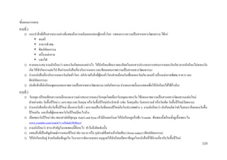 ขันตอนการสอน
้
คาบที่ 2
o แนะนาสิ่ งที่เป็ นสากลบางอย่างที่แสดงถึงการเฉลิมฉลองของผูคนทัวโลก แสดงตารางความเป็ นสากลทางวัฒนธรรม ได้แก่
้ ่
 ดนตรี
 อาหารพิ เศษ
 ศิลปหัตถกรรม
 เครื่ องแต่งกาย
 แสงไฟ
o หากเหมาะสม ถามนักเรี ยนว่า ฉลองวันเกิดตนเองอย่างไร ให้นกเรี ยนเขียนรายละเอียดในเอกสารประกอบการสอนการฉลองวันเกิด (หากนักเรี ยนไม่ฉลองวัน
ั
เกิด ให้ทากิจกรรมต่อไป คืออ่านหนังสื อเกี่ยวกับการฉลอง และเขียนแผนภาพความเป็ นสากลทางวัฒนธรรม)
o อ่านหนังสื อเกี่ยวกับการฉลองวันเกิดทัวโลก อภิปรายถึงสิ่ งที่ผคนทัวโลกทาเหมือนกันเพื่อฉลองวันเกิด (ดนตรี เครื่ องแต่งกายพิเศษ อาหาร และ
ู้ ่
่
ศิลปหัตถกรรม)
o บันทึกสิ่ งที่นกเรี ยนพูดบนแผนภาพความเป็ นสากลทางวัฒนธรรม (หลังกิจกรรม นาแผนภาพนั้นมาแสดงเพื่อให้นกเรี ยนได้ใช้อางอิง)
ั
ั
้
คาบที่ 3
o วันหยุด เปรี ยบเทียบความเหมือนและความต่างของการฉลองวันหยุดโดยเลือกวันหยุดมาสองวัน ใช้แผนภาพความเป็ นสากลทางวัฒนธรรมแผ่นใหม่
ตัวอย่างเช่น วันขึ้นปี ใหม่ (1 มกราคม) และวันตรุ ษ หรื อวันขึ้นปี ใหม่ประจาชาติ (เช่น วันตรุ ษจีน วันสงกรานต์ หรื อวันเต็ด วันขึ้นปี ใหม่เวียดนาม)
ั
o อ่านหนังสื อเกี่ยวกับวันขึ้นปี ใหม่ เนื่องจากวันที่ 1 มกราคมเป็ นวันที่ฉลองปี ใหม่กนในประเทศต่าง ๆ ถามนักเรี ยนว่า นักเรี ยนคิดว่าทาไมคนเราจึงฉลองวันขึ้น
ั
ปี ใหม่กน และสิ่ งที่ผคนคาดหวังในปี ใหม่มีอะไรบ้าง
ู้
o เปิ ดเพลงวันปี ใหม่ เช่น เพลงสามัคคีชุมนุม Auld Land Syne (ถ้ามีอินเตอร์เนต ให้นกเรี ยนดูหรื อฟัง Youtube ฟังเพลงนี้พร้อมทั้งดูเนื้ อเพลง ใน
ั
www.youtube.com/watch?v-wPnhaGWBnys)
o ถามนักเรี ยนว่า สาระสาคัญในบทเพลงนี้คืออะไร ทาไมจึงคิดเช่นนั้น
o แสดงสิ่ งที่เป็ นสัญลักษณ์การฉลองปี ใหม่ เช่น หมวก หรื อ อุปกรณ์ที่เขย่าแล้วเกิดเสี ยง (Noise-maker) (ศิลปหัตถกรรม)
o ให้นกเรี ยนจับคู่ ช่วยกันเติมข้อมูลใน ใบงานการจัดงานฉลอง อนุญาตให้นกเรี ยนเปิ ดหาข้อมูลในหนังสื อที่ได้อ่านเกี่ยวกับวันขึ้นปี ใหม่
ั
ั
109

 