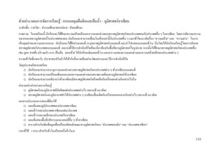 ตัวอย่าง แผนการจัดการเรี ยนรู้ : ครอบคลุมผืนดินและผืนน้ า – ภูมิศาสตร์อาเซียน
ระดับชั้น / รายวิชา : ประถมศึกษาตอนปลาย / สังคมศึกษา
ภาพรวม: ในบทเรี ยนนี้ นักเรี ยนจะได้ศึกษาความคล้ายคลึงและความแตกต่างของสภาพภูมิศาสตร์ของประเทศตนกับประเทศอื่น ๆ ในอาเซียน โดยการพิจารณาความ
ั
หลากหลายทางภูมิศาสตร์ ในประเทศของตน นักเรี ยนจะสามารถเชื่อมโยงสิ่ งเหล่านี้กบประเทศอื่น ๆ และเข้าใจแนวคิดเรื่ อง “ความคล้าย” และ “ความต่าง” ในการ
่
เห็นคุณค่าของความหลากหลาย นักเรี ยนจะได้ฝึกอ่านแผนที่ ระบุสภาพภูมิศาสตร์บนแผนที่ และนาไปแสดงบนแผนที่วาง เริ่ มโดยให้นกเรี ยนเรี ยนรู้โดยการสังเกต
ั
สภาพภูมิศาสตร์ ประเทศตนบนแผนที่ และบ่งชี้วถีการดาเนินชีวิตที่จะเกี่ยวข้องกับพื้นที่ทางภูมิศาสตร์ในรู ปภาพ จากนั้นให้ศึกษาสภาพภูมิศาสตร์ของประเทศอื่น
ิ
่
เช่น ภูเขา ชายฝั่ง บริ เวณป่ า เกาะ เป็ นต้น ตอนท้าย ให้นกเรี ยนเติมแผนที่วาง และตารางแสดงความแตกต่างและความคล้ายคลึงของประเทศต่าง ๆ
ั
ความเข้ าใจที่คาดหวัง: ประชาชนปรับตัวให้เข้ากับสิ่ งแวดล้อมผ่านวัฒนธรรมและวิถีการดาเนินชีวิต
วัตถุประสงค์ ของบทเรี ยน
o นักเรี ยนจะสามารถระบุความแตกต่างทางสภาพภูมิศาสตร์ ของประเทศต่าง ๆ ทัวอาเซียนบนแผนที่
่
o นักเรี ยนจะสามารถเปรี ยบเทียบและบอกความแตกต่างของสภาพแวดล้อมทางภูมิศาสตร์ทวอาเซียน
่ั
o นักเรี ยนจะสามารถอธิ บายว่าทัวอาเซียนมีสภาพภูมิศาสตร์ คล้ายคลึงกันหรื อแตกต่างกันอย่างไรบ้าง
่
คาถามประจาหน่ วยการเรี ยนรู้
o ภูมิศาสตร์ และภูมิอากาศมีอิทธิ พลต่อประเทศอย่างไร (สถานที่ แนวคิด)
o สภาพภูมิศาสตร์ และภูมิอากาศทาให้ประเทศต่าง ๆ อาเซียนเชื่อมติดกันหรื อแยกออกจากกันอย่างไร (สถานที่ แนวคิด)
เอกสารประกอบการสอนที่ต้องใช้
o แผนที่แสดงภูมิประเทศของประเทศอาเซียน
่
o แผนที่วางของประเทศอาเซี ยนแต่ละประเทศ
่
o แผนที่วางขนาดเล็กของประเทศในอาเซียน
o แผนที่แสดงพื้นที่กสิ กรรมและแผนที่อื่น ๆ ทัวอาเซียน
่
o ตารางสาหรับเติมข้อมูลเพื่อเปรี ยบเทียบลักษณะทางภูมิศาสตร์ของ “ประเทศของฉัน” และ “ประเทศอาเซียน”
เวลาที่ใช้ : 1 คาบ (สาหรับชัวโมงเรี ยนหนึ่งชัวโมง)
่
่
116

 