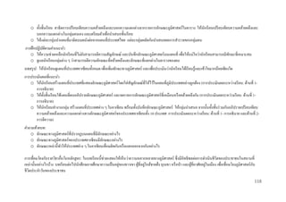 o ทั้งชั้นเรี ยน สาธิ ตการเปรี ยบเทียบความคล้ายคลึงและบอกความแตกต่างจากรายการลักษณะภูมิศาสตร์ในตาราง ให้นกเรี ยนเปรี ยบเทียบความคล้ายคลึงและ
ั
บอกความแตกต่างในกลุ่มตนเอง และเตรี ยมตัวเพื่อนาเสนอชั้นเรี ยน
o ให้แต่ละกลุ่มนาแผนที่มาติดบนผนังต่อจากแผนที่ประเทศไทย แต่ละกลุ่มผลัดกันนาเสนอผลการสารวจของกลุ่มตน
การฝึ กปฏิ บัติตามคาแนะนา:
o ให้ความช่วยเหลือนักเรี ยนที่ไม่ยงสามารถตีความสัญลักษณ์ และบันทึกลักษณะภูมิศาสตร์บนแผนที่ เพื่อให้แน่ใจว่านักเรี ยนสามารถมีทกษะที่เหมาะสม
ั
ั
o ดูแลนักเรี ยนกลุ่มต่าง ๆ ว่าสามารถตีความลักษณะที่คล้ายคลึงและลักษณะที่แตกต่างในตารางของตน
บทสรุ ป: ให้นกเรี ยนดูแผนที่ประเทศอาเซี ยนทั้งหมด เพื่อเพิ่มทักษะทางภูมิศาสตร์ และเพื่อประเมินว่านักเรี ยนได้เรี ยนรู้และเข้าใจมากน้อยเพียงใด
ั
การประเมินผลที่แนะนา:
o ให้นกเรี ยนสร้างแผนที่ประเทศที่แสดงลักษณะภูมิศาสตร์โดยใส่ สัญลักษณ์ที่ให้ไว้ในแผนที่ภูมิประเทศอย่างถูกต้อง (การประเมินผลระหว่างเรี ยน: ด้านที่ 1ั
การอธิบาย)
o ให้ท้ งชั้นเรี ยนใช้แผนที่ตนอภิปรายลักษณะภูมิศาสตร์ และจดรายการลักษณะภูมิศาสตร์ที่เหมือนหรื อคล้ายคลึงกัน (การประเมินผลระหว่างเรี ยน: ด้านที่ 1ั
การอธิบาย)
o ให้นกเรี ยนทางานกลุ่ม สร้างแผนที่ประเทศต่าง ๆ ในอาเซียน พร้อมทั้งบันทึกลักษณะภูมิศาสตร์ ให้กลุ่มนาเสนอ จากนั้นทั้งชั้นร่ วมกันอภิปรายเปรี ยบเทียบ
ั
ความคล้ายคลึงและความแตกต่างทางลักษณะภูมิศาสตร์ของประเทศอาเซียนทั้ง 10 ประเทศ การประเมินผลระหว่างเรี ยน: ด้านที่ 1- การอธิบาย และด้านที่ 2การตีความ)
คาถามท้ ายบท:
o ลักษณะทางภูมิศาสตร์ ที่ปรากฏบนแผนที่มีลกษณะอย่างไร
ั
o ลักษณะทางภูมิศาสตร์ ของประเทศอาเซียนมีลกษณะอย่างไร
ั
o ลักษณะเหล่านี้ทาให้ประเทศต่าง ๆ ในอาเซียนเชื่อมติดกันหรื อแยกออกจากกันอย่างไร
การเชื่ อมโยงกับรายวิชาอื่นในหลักสูตร: ในบทเรี ยนนี้ช่วยแสดงให้เห็นว่าความหลากหลายทางภูมิศาสตร์ ซึ่งมีอิทธิพลต่อการดาเนินชีวิตของประชาชนในสถานที่
่
่
ั
เหล่านั้นอย่างไรบ้าง บทเรี ยนต่อไปนักศึกษอาจศึกษาความเป็ นอยูของชาวเขา ผูที่อยูใกล้ชายฝั่ง หุบเขา หรื อป่ า และผูที่อาศัยอยูในเมือง เพื่อเชื่อมโยงภูมิศาสตร์กบ
้ ่
้
ชีวตประจาวันของประชาชน
ิ
118

 