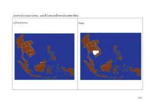 ่
เอกสารประกอบการสอน: แผนที่วางขนาดเล็กของประเทศอาเซี ยน
บรู ไนดารุ สซาลาม

กัมพูชา

120

 