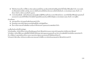  ให้นกเรี ยนนาเสนอเรื่ องราวที่ได้จากการสัมภาษณ์ของตนต่อชั้นเรี ยน และเขียนสะท้อนคิดโดยมีขอมูลดังต่อไปนี้ สิ่ งที่ตนได้เรี ยนรู้มีอะไรบ้าง เพราะเหตุใด
ั
้
ประวัติศาสตร์ เล่าขานจึงมีความสาคัญ และจากการฟังเรื่ องเล่าของทั้งชั้นเรี ยน มีประสบการณ์ใดบ้างที่เหมือนกัน (การประเมินผลรวบยอด: ด้านที่ 1-การ
อธิบาย ด้านที่ 2-การตีความ และด้านที่ 4-มุมมอง)
 การประเมินผลเพิ่มเติม: นักเรี ยนเขียนจดหมายขอบคุณผูอาวุโสผูให้สัมภาษณ์ในโครงงานประวัติศาสตร์เล่าขาน และเล่าถึงสิ่ งที่ตนได้เรี ยนรู้จากบุคคลท่านนี้
้
้
และตนจะนาความทรงจานี้ไปใช้อย่างไรบ้างเพื่อสร้างชุมชนที่ปรองดองกันมากยิงขึ้นในปัจจุบน (การประเมินผลรวบยอด: ด้านที่ 5-การร่ วมรู้สึก)
ั
่
คาถามท้ ายบท:
 บทบาทของเรื่ องราวส่ วนบุคคลในอดีต มีบทบาทอย่างไรบ้าง
 ด้วยเหตุใดความทรงจาด้านวัฒนธรรมและอัตลักษณ์จึงมีความสาคัญต่อชีวตเรา
ิ
 เรื่ องราวหรื อความทรงจาในอดีตเพิ่มความแข็งแกร่ งให้แก่ครอบครัว ชุมชนและประเทศชาติอย่างไรบ้าง
การเชื่ อมโยงกับรายวิชาอื่นในหลักสูตร:
ในวิชาสังคมศึกษา นักเรี ยนได้วเิ คราะห์และเปรี ยบเทียบมุมมองในประวัติศาสตร์ เล่าขานและความทรงจาส่ วนบุคคลกับการบันทึกทางประวัติศาสตร์
ในวิชาศิลปะ นักเรี ยนได้พิจารณางานศิลป์ ที่สร้างขึ้นเพื่อราลึกถึงเหตุการณ์จากมุมมองของบุคคลหนึ่ง และวิเคราะห์งานทัศนศิลป์ ว่าช่วยบันทึกความทรงจาอย่างไร
บ้าง หรื อศึกษาว่า เพลงช่วยสื บสานเรื่ องราวและความทรงจาทางวัฒนธรรมจากคนรุ่ นหนึ่งไปยังอีกรุ่ นหนึ่งอย่างไร
ในวิชาเทคโนโลยีการศึกษา นักเรี ยนสามารถศึกษาบทบาทของเทคโนโลยีเพื่อรวบรวมเรี ยบเรี ยงและเผยแพร่ ประวัติศาสตร์ เล่าขานอย่างไร

130

 