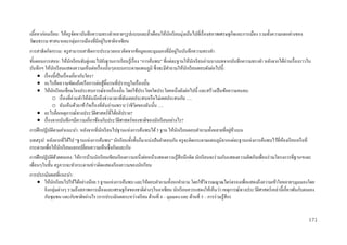 เนือหาก่ อนเรี ยน: ให้ครู จดหาบันทึกความทรงจาหลายๆรู ปแบบและย้าเตือนให้นกเรี ยนมุ่งเน้นไปที่เรื่ องสภาพเศรษฐกิจและการเมือง รวมทั้งความแตกต่างของ
้
ั
ั
่
วัฒนธรรม ศาสนาและกลุ่มการเมืองที่มีอยูในชาติอาเซียน
่
การสาธิ ตกิจกรรม: ครู สามารถสาธิ ตการประมวลแนวคิดจากข้อมูลและมุมมองที่มีอยูในบันทึกความทรงจา
ขันตอนการสอน: ให้นกเรี ยนจับคู่และไปยังฐานการเรี ยนรู้เรื่ อง “การค้นพบ” ที่แต่ละฐานให้นกเรี ยนอ่านบางบทจากบันทึกความทรงจา หลังจากได้อ่านเรื่ องราวใน
้
ั
ั
บันทึกฯ ให้นกเรี ยนแสดงความเห็นต่อเรื่ องนั้นๆลงบนกระดาษแผนภูมิ ซึ่ งจะมีคาถามให้นกเรี ยนตอบดังต่อไปนี้ :
ั
ั
 เรื่ องนี้เป็ นเรื่ องเกี่ยวกับใคร?
 อะไรคือความขัดแย้งหรื อการต่อสู ้ดิ้นรนที่ปรากฎในเรื่ องนั้น
 ให้นกเรี ยนเชื่อมโยงประสบการณ์จากเรื่ องนั้น โดยใช้ประโยคใดประโยคหนึ่งดังต่อไปนี้ และสร้างเป็ นข้อความจนจบ:
ั
o เรื่ องที่อ่านทาให้ฉนนึกถึงช่วงเวลาที่ฉนเคยประสบหรื อไม่เคยประสบกับ ….
ั
ั
o ฉันเห็นด้วย/เข้าใจเรื่ องที่ฉนอ่านเพราะว่าชีวตของฉันนั้น ….
ั
ิ
 อะไรคือเหตุการณ์ทางประวัติศาสตร์ที่ได้อภิปราย?
 เรื่ องจากบันทึกฯมีความเกี่ยวข้องกับประวัติศาสตร์ของชาติของนักเรี ยนอย่างไร?
่ ้
การฝึ กปฏิ บัติตามคาแนะนา: หลังจากที่นกเรี ยนไปฐานแห่ งการค้นพบได้ 3 ฐาน ให้นกเรี ยนตอบคาถามทั้งหลายที่อยูขางบน
ั
ั
บทสรุ ป: หลังจากที่ได้ไป “ฐานแห่งการค้นพบ” นักเรี ยนทั้งชั้นก็มาแบ่งปันคาตอบกัน ครู จะติดกระดาษแผนภูมิจากแต่ละฐานแห่งการค้นพบไว้ที่หองเรี ยนหรื อที่
้
กระดานเพื่อให้นกเรี ยนแลกเปลี่ยนความเห็นซึ่ งกันและกัน
ั
การฝึ กปฏิ บัติด้วยตนเอง: ให้การบ้านนักเรี ยนเขียนเรี ยงความหนึ่งย่อหน้าแสดงความรู้สึกนึกคิด นักเรี ยนจะร่ วมกันแสดงความคิดกับเพื่อนร่ วมโครงการที่ฐานฯและ
เพื่อนๆในชั้น ครู ควรจะทากระดานข่าวติดแสดงเรี ยงความของนักเรี ยน
การประเมินผลที่แนะนา:
 ให้นกเรี ยนไปให้ได้อย่างน้อย 3 ฐานแห่งการค้นพบ และให้ตอบคาถามทั้งหกคาถาม โดยใช้วจารณญาณไตร่ ตรองเพื่อแสดงถึงความเข้าใจหลายๆมุมมองโดย
ั
ิ
อิงกลุ่มต่างๆ รวมถึงสภาพการเมืองและเศรษฐกิจของชาติต่างๆในอาเซียน นักเรี ยนควรแสดงให้เห็นว่า เหตุการณ์ทางประวัติศาสตร์เหล่านี้เกี่ยวพันกับตนเอง
กับชุมชน และกับชาติอย่างไร (การประเมินผลระหว่างเรี ยน ด้านที่ 4 – มุมมอง และ ด้านที่ 5 – การร่ วมรู้สึก)

171

 