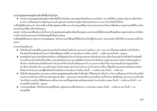การประชุมสุ ดยอดเศรษฐกิจอาเซี ยนที่จดขึ้นในห้องเรี ยน
ั
 สาหรับการประชุมสุ ดยอดเศรษฐกิจอาเซียนที่จดขึ้นในห้องเรี ยน แต่ละกลุ่มจะต้องเตรี ยมรายงานฉบับย่อ 5-10 นาที ที่เป็ นการสรุ ปความรู้จากการค้นคว้าของ
ั
พวกเขา รวมทั้งบทสรุ ปว่าอาเซี ยนในฐานะองค์กรภูมิภาคควรจะยังคงโอบอุมการค้าตลาดเสรี และกระบวนการโลกาภิวตน์ไว้หรื อไม่
้
ั
การฝึ กปฏิ บัติตามคาแนะนา: กิจกรรมนี้ ควรทาเป็ นกลุ่มย่อยภายใต้การแนะนาจากครู จะดีที่สุด เอกสารประกอบออนไลน์และ/ที่พิมพ์สามารถถูกกาหนดให้เป็ นการบ้าน
และสนับสนุนให้มีการค้นคว้าด้วยตนเอง
บทสรุ ป: นักเรี ยนแลกเปลี่ยนกันถามในเรื่ องการประชุมสุ ดยอดเศรษฐกิจอาเซียนเป็ นกลุ่มย่อย และนาเสนอทั้งชั้นถึงบทสรุ ปท้ายสุ ดด้วยการพูดปากเปล่าและ/หรื อด้วย
การเขียน นักเรี ยนแต่ละคนจะนาบันทึกส่ งครู เพื่อให้ครู ประเมินผล
การฝึ กปฏิ บัติด้วยตนเอง (ต่ อจากการประชุมสุดยอด): นักเรี ยนอาจจะใช้ขอมูลที่ได้คนคว้าและเรี ยนรู้ซ่ ึ งกันและกัน และนาองค์ความรู้ไปใช้ในการตอบคาถามที่อางอิง
้
้
้
เอกสาร
การประเมินผลที่แนะนา:
 ให้นกเรี ยนสร้างแผนที่เส้นทางของโลกของสิ นค้าโภคภัณฑ์ โดยเลือกช่วงเวลาระหว่าง ยุคปี พ.ศ. 1043 - พ.ศ. 2343 ให้แสดงความคิดเห็นว่าทาไมจึงมีการ
ั
ค้าขายสิ นค้าโภคภัณฑ์เหล่านี้ และอะไรคือผลที่ชุมชนอาจได้รับ (การประเมินระหว่างเรี ยน; ด้านที่ 2 – การตีความ และด้านที่ 4 - มุมมอง)
 ตลอดสัปดาห์ ครู ประเมินบันทึกของนักเรี ยนรวมทั้งข้อมูลเกี่ยวกับการอ้างอิงของแต่ละคน พร้อมกับประเมินการค้นคว้าของกลุ่มในหัวข้อสิ นค้าโภคภัณฑ์ที่
เจาะจงที่มาจากประเทศในเครื ออาเซียน งานของนักเรี ยนควรจะรวมการปฏิบติและนโยบาย ประเด็นเรื่ องความมันคงทางอาหาร ผลประโยชน์และอุปสรรค
ั
่
ด้านค่าแรง สิ่ งท้าทายของบริ ษทข้ามชาติ นโยบายการค้าทัวโลกในเรื่ องต้นทุนและกาไร การรายงานการค้นคว้านี้ควรจะนาเสนอด้วยวิจารณญาณในเรื่ อง
ั
่
ประเด็นทางสังคมด้วย เช่น แรงงานเด็ก ผลประโยชน์ทางสุ ขอนามัย สภาพการทางาน และโอกาสทางการศึกษา ที่มีผลทั้งทางตรงและทางอ้อมต่อการดาเนิน
ชีวตประจาวันของประชาชนผูซ่ ึงผลิตสิ นค้าโภคภัณฑ์ (การประเมินระหว่างเรี ยน; ด้านที่ 1 – การอธิบาย และ ด้านที่ 2 – การตีความ)
ิ
้
 ให้นกเรี ยนจับกลุ่มเตรี ยมรายงานของการจัดประชุมสู งสุ ดเศรษฐกิจอาเซียนในห้องเรี ยน ให้มีบทสรุ ปการค้นคว้า การวิเคราะห์ตนทุนและกาไรของโลกาภิวตน์
ั
้
ั
และคาแนะนาสาหรับการค้าในอนาคตในภูมิภาคอาเซียน รายงานและการนาเสนอนี้ควรจะแสดงถึงความเข้าใจในแนวคิดที่สาคัญ และกระบวนการค้าในเชิง
โลกาภิวตน์ ควรจะมีการใช้ศพท์เฉพาะทางที่เหมาะสม และมีขอมูลหลักฐานสนับสนุนบทสรุ ป (การประเมินรวบยอด; ด้านที่ 2 – การตีความ, ด้านที่ 3 - การ
ั
ั
้
ประยุกต์ใช้ และด้านที่ 4 - มุมมอง)
 การประเมินเพิ่มเติม: ให้นกเรี ยนประยุกต์ใช้องค์ความรู้ตอบคาถามที่อางอิงเอกสาร (การประเมินรวบยอด; ด้านที่ 2 – การตีความ และ ด้านที่ 3 - การ
ั
้
ประยุกต์ใช้)
186

 