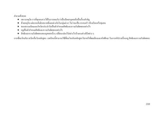 คาถามท้ ายบท:
 เพราะเหตุใด การที่ทุกคนควรได้รับการยอมรับว่าเป็ นปัจเจกบุคคลจึงเป็ นเรื่ องสาคัญ
่
 ด้วยเหตุใด แต่ละคนจึงมีบทบาทที่แตกต่างกันในกลุ่มต่างๆ ไม่วาจะเป็ น ครอบครัว ห้องเรี ยนหรื อชุมชน
 ขนบธรรมเนียมและกิจวัตรประจาวันเป็ นตัวกาหนดสิ ทธิและความรับผิดชอบอย่างไร
 กฎเป็ นตัวกาหนดสิ ทธิ และความรับผิดชอบอย่างไร
 สิ ทธิและความรับผิดชอบของบุคคลหนึ่งๆ เปลี่ยนแปลงไปอย่างไรบ้างตามช่วงชีวตต่าง ๆ
ิ
การเชื่ อมโยงกับรายวิชาอื่นในหลักสูตร: บทเรี ยนนี้สามารถใช้เชื่อมโยงกับหลักสู ตรวิชาหน้าที่พลเมืองและจริ ยศึกษา ในการอภิปรายเรื่ องกฎ สิ ทธิและความรับผิดชอบ

208

 