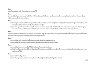 ข้ อ 9
บุคคลใดจะถูกจับกุม กักขัง หรื อ เนรเทศตามอาเภอใจไม่ได้
ข้ อ 10
ทุกคนย่อมมีสิทธิ ในความเสมอภาคอย่างเต็มที่ในการได้รับการพิจารณาคดีที่เป็ นธรรม และเปิ ดเผยจากศาลที่อิสระและไม่ลาเอียงในการพิจารณากาหนดสิ ทธิและ
หน้าที่ของตนและข้อกล่าวหาอาญาใดต่อตน
ข้ อ 11
่
(1) ทุกคนที่ถูกกล่าวหาว่ากระทาผิดทางอาญา มีสิทธิที่จะได้รับการสันนิษฐานไว้ก่อนว่าบริ สุทธิ์จนกว่าจะพิสูจน์ได้วามีความผิดตามกฎหมายในการพิจารณาคดีที่
เปิ ดเผย ซึ่ งตนได้รับหลักประกันที่จาเป็ นทั้งปวงสาหรับการต่อสู้คดี
(2) บุคคลใดจะถูกตัดสิ นว่ามีความผิดทางอาญาใด อันเนื่องจากการกระทาหรื อละเว้นใด อันมิได้ถือว่าเป็ นความผิดทางอาญาตามกฎหมายแห่งชาติหรื อกฎหมาย
ระหว่างประเทศ ในขณะที่ได้กระทาการนั้นไม่ได้ และจะกาหนดโทษที่หนักกว่าที่บงคับใช้ในขณะที่ได้กระทาความผิดทางอาญานั้นไม่ได้
ั
ข้ อ 12
่
บุคคลใดจะถูกแทรกแซงตามอาเภอใจในความเป็ นส่ วนตัว ครอบครัว ที่อยูอาศัย หรื อการสื่ อสาร หรื อจะถูกลบหลู่เกียรติยศและชื่อเสี ยงไม่ได้ ทุกคนมีสิทธิที่จะได้รับ
ความคุมครองของกฎหมายต่อการแทรกแซงสิ ทธิหรื อการลบหลู่ดงกล่าวนั้น
้
ั
ข้ อ 13
่
(1) ทุกคนมีสิทธิ ในอิสรภาพแห่งการเคลื่อนย้ายและการอยูอาศัยภายในพรมแดนของแต่ละรัฐ
(2) ทุกคนมีสิทธิ ที่จะออกนอกประเทศใดรวมทั้งประเทศของตนเอง และสิ ทธิที่จะกลับสู่ ประเทศตน
ข้ อ 14
(1) ทุกคนมีสิทธิที่จะแสวงหา และที่จะได้ที่ล้ ีภยในประเทศอื่นจากการประหัตประหาร
ั
(2) สิ ทธิน้ ีจะยกขึ้นกล่าวอ้างกับกรณี ที่การดาเนินคดีที่เกิดขึ้นโดยแท้ จากความผิดที่มิใช่ทางการเมืองหรื อจากการกระทาอันขัดต่อวัตถุประสงค์และหลักการของ
สหประชาชาติไม่ได้
ข้ อ 15
(1) ทุกคนมีสิทธิในสัญชาติหนึ่ง
(2) บุคคลใดจะถูกเพิกถอนสัญชาติของตนตามอาเภอใจ หรื อถูกปฏิเสธสิ ทธิที่จะเปลี่ยนสัญชาติของตนไม่ได้
218

 