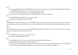 ข้ อ 16
(1) บรรดาชายและหญิงที่มีอายุครบบริ บูรณ์แล้ว มีสิทธิที่จะสมรสและก่อร่ างสร้างครอบครัวโดยปราศจากการจากัดใด อันเนื่องจากเชื้อชาติ สัญชาติ หรื อศาสนา
ต่างย่อมมีสิทธิ เท่าเทียมกันในการสมรส ระหว่างการสมรส และในการขาดจากการสมรส
(2) การสมรสจะกระทาโดยความยินยอมอย่างอิสระและเต็มที่ของผูที่จะเป็ นคู่สมรสเท่านั้น
้
(3) ครอบครัวเป็ นหน่วยธรรมชาติและพื้นฐานของสังคม และย่อมมีสิทธิที่จะได้รับความคุมครองจากสังคมและรัฐ
้
ข้ อ 17
(1) ทุกคนมีสิทธิที่จะเป็ นเจ้าของทรัพย์สินโดยตนเอง และโดยร่ วมกับผูอื่น
้
(2) บุคคลใดจะถูกเอาทรัพย์สินไปจากตนตามอาเภอใจไม่ได้
ข้ อ 18
ทุกคนมีสิทธิ ในอิสรภาพแห่งความคิด มโนธรรม และศาสนา ทั้งนี้สิทธิน้ ีรวมถึงอิสรภาพในการเปลี่ยนศาสนาหรื อความเชื่อ และอิสรภาพในการแสดงออกทางศาสนา
่
หรื อความเชื่ อถือของตนในการสอน การปฏิบติการสักการบูชา และการประกอบพิธีกรรม ไม่วาจะโดยลาพังหรื อในชุมชนร่ วมกับผูอื่น และในที่สาธารณะหรื อส่ วน
ั
้
บุคคล
ข้ อ 19
ทุกคนมีสิทธิ ในอิสรภาพแห่งความเห็นและการแสดงออก ทั้งนี้สิทธิน้ ีรวมถึงอิสรภาพที่จะถือเอาความเห็นโดยปราศจากการแทรกแซง และที่จะแสวงหา รับ และส่ ง
ข้อมูลข่าวสารและข้อคิดผ่านสื่ อใด และโดยไม่คานึงถึงพรมแดน
ข้ อ 20
(1) ทุกคนมีสิทธิ ในอิสรภาพแห่งการชุมนุมและการสมาคมโดยสันติ
(2) บุคคลใดไม่อาจถูกบังคับให้สังกัดสมาคมหนึ่งได้
ข้ อ 21
(1) ทุกคนมีสิทธิ ที่จะมีส่วนร่ วมในการปกครองประเทศตนโดยตรง หรื อผ่านผูแทนซึ่ งได้รับเลือกตั้งโดยอิสระ
้
(2) ทุกคนมีสิทธิที่จะเข้าถึงบริ การสาธารณะในประเทศตนโดยเสมอภาค
(3) เจตจานงของประชาชนจะต้องเป็ นพื้นฐานแห่งอานาจการปกครอง ทั้งนี้ เจตจานงนี้จะต้องแสดงออกทางการเลือกตั้งตามกาหนดเวลาและอย่างแท้จริ ง ซึ่งต้อง
เป็ นการออกเสี ยงอย่างทัวถึงและเสมอภาค และต้องเป็ นการลงคะแนนลับ หรื อวิธีการลงคะแนนโดยอิสระในทานองเดียวกัน
่
219

 