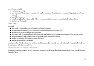 เอกสารประกอบการสอนที่ใช้ :
 กระดานเพื่อใช้จดพาดหัวข่าว
 บทความข่าวจากหนังสื อพิมพ์ นิตยสาร และ/หรื อสานักข่าวออนไลน์ (หากสามารถใช้อินเตอร์เน็ตได้) หลายๆ แห่งที่เกี่ยวกับปัญหาสิ ทธิมนุษยชนในหลาย
ประเทศที่
 ปากกาสี ที่ใช้เขียนกระดาน
 การสาธิตโดยครู ผสอนด้วยการใช้บทความที่มีการใช้สีต่างๆ ทาเครื่ องหมายแต่ละส่ วนของบทความ และโดยใช้อุปกรณ์การเขียนของนักเรี ยน
ู้
 บัตรคาสาหรับ “ตัวออกจากห้อง”
๋
เวลาที่ใช้ : 1 -2 วัน
อภิธานศัพท์ :
 อคติ หมายถึง ความลาเอียงเพื่อสนับสนุนหรื อต่อต้าน ซึ่ งก่อให้เกิดความไม่ยติธรรม
ุ
 ความเสมอภาคทางสังคม หมายถึง การเข้าถึงโอกาสและการปฏิบติอย่างเท่าเทียมกันสาหรับประชากรทุกคน
ั
 ความยุติธรรม หมายถึง การปฏิบติที่ยติธรรมและสมเหตุสมผล
ั ุ
 การโฆษณาชวนเชื่อ หมายถึง ข้อมูลที่มีอคติหรื อก่อให้เกิดความเข้าใจผิด ซึ่ งใช้เพื่อส่ งเสริ มหรื อโฆษณาชักจูงให้เกิดสมุฏฐานหรื อความเห็นทางการเมือง
 สิ ทธิมนุษยชน หมายถึง สิ ทธิประโยชน์ตามกฎหมายหรื อทางศีลธรรมที่เชื่อว่าเป็ นของประชาชนทุกคน
 เพื่อชี้แจง หมายถึง มีเจตนาที่จะอธิ บายหรื อบรรยายบางสิ่ งบางอย่าง
 ชักจูง หมายถึง ทาให้คล้อยตามโดยใช้เหตุผล
การเตรี ยมความพร้ อม: ให้นกเรี ยนแต่ละคนอ่านพาดหัวข่าวของข่าวที่เลือกมาจากการบ้าน “ให้ทาทันที” แล้วจากนั้น ให้นกเรี ยนเขียนว่าอะไรน่าจะเป็ นประเด็นของ
ั
ั
ข่าว และเขียนถึงความรู้สึกที่มีต่อบทความดังกล่าว
เนือหาก่ อนเรี ยน: บทความ 5 บทความ ประเด็นสิ ทธิมนุษยชน
้
่
การสาธิ ตกิจกรรม: ครู ผสอนจะสาธิ ตการวิเคราะห์ขาวให้นกเรี ยนดู โดยใช้เครื่ องฉายภาพข้ามศีรษะเพื่อฉายสื่ อ หรื อถ่ายสาเนาของข่าวจานวน 5 ฉบับเพื่อให้นกเรี ยน
ู้
ั
ั
ในกลุ่มเล็กๆ ได้อ่าน

227

 