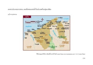 เอกสารประกอบการสอน: แผนที่แสดงแหล่งน้ าในประเทศในกลุ่มอาเซี ยน
บรู ไน ดารุ สซาลาม

ได้รับอนุญาตให้ทาการพิมพ์ซ้ าจากเว็บไซต์ Lonely Planet www.lonelyplanet.com © 2012 Lonely Planet
234

 