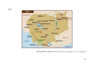 กัมพูชา

ได้รับอนุญาตให้ทาการพิมพ์ซ้ าจากเว็บไซต์ Lonely Planet www.lonelyplanet.com © 2012 Lonely Planet

235

 