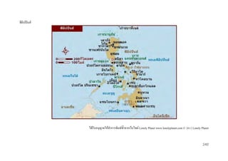 ฟิ ลิปปิ นส์

ได้รับอนุญาตให้ทาการพิมพ์ซ้ าจากเว็บไซต์ Lonely Planet www.lonelyplanet.com © 2012 Lonely Planet

240

 