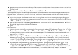 ่ ิ
 สัมภาษณ์สมาชิกในครอบครัวและหัวหน้าชุมชนเพื่อเรี ยนรู้วา มีวธีการปฏิบติอย่างไรบ้างแล้วเพื่อให้ได้มาซึ่งความเสมอภาคและความยุติธรรมในแง่ของเรื่ อง
ั
ที่นกเรี ยนทาวิจยอยู่
ั
ั
3. ให้นกเรี ยนแต่ละคนเขียนเบทความสั้นๆ เกี่ยวกับนโยบายด้านต่าง ๆ ตามการสาธิตกิจกรรมข้างต้น
ั
4. ให้นกเรี ยนเล่าถึงบทความเกี่ยวกับนโยบายด้านต่างๆ ของตนเองหน้าชั้นเรี ยน และต่อหน้าหัวหน้าชุมชมด้วยหากเป็ นไปได้ (ครู ผสอนต้องดูตามความเหมาะสม)
ั
ู้
การฝึ กปฏิ บัติด้วยตนเอง: ครู ผสอนต้องแนะนานักเรี ยนเกี่ยวกับการทาวิจย ช่วยนักเรี ยนค้นหาข้อมูล และอธิบายวิธีการเขียนบทความเกี่ยวกับนโยบายด้านต่าง ๆ
ู้
ั
บทสรุ ป:
 หลังจากได้รับฟังรายงานแล้ว ให้นกเรี ยนตัดสิ นใจร่ วมกันว่าควรร่ วมทาประเด็นเรื่ องใดด้วยกันทั้งห้อง และสร้างแผนปฏิบติการเกี่ยวกับวิธีที่นกเรี ยนอาจ
ั
ั
ั
ดาเนินการเพื่อให้แน่ใจว่าจะคงและ/หรื อรักษาความยุติธรรมเกี่ยวกับประเด็นนั้นๆ อย่างแน่นอน ครู ผสอนอาจแนะนาให้นกเรี ยนเลือกประเด็นซึ่ งได้รับความ
ู้
ั
สนใจในชุมชนเพื่อให้นกเรี ยนมีส่วนร่ วมได้ง่ายยิงขึ้น
ั
่
่ ้
 ค้นหาว่าประเด็นต่างๆ ที่นกเรี ยนทาวิจยเป็ นสิ่ งซึ่งประเทศสมาชิกอาเซียนอื่นๆ กาลังประสบอยูดวยหรื อไม่ และประเทศสมาชิกอาเซียนนั้นๆ ใช้มาตรการใด
ั
ั
เพื่อรับรองว่ามีความเสมอภาคและความยุติธรรมเกิดขึ้นอย่างแน่นอน
การฝึ กปฏิ บัติด้วยตนเอง: ไม่มี
การประเมินผลที่แนะนา:
 ให้นกเรี ยนจัดการอภิปรายกลุ่ม และเขียนรายการของปั ญหาเกี่ยวกับความเสมอภาคและความยุติธรรมที่เกิดขึ้นได้ในชุมชนหรื อประเทศของตน ทั้งนี้ นักเรี ยน
ั
ต้องแสดงให้เห็นถึงความร่ วมมือร่ วมใจในการทางานและให้ความเคารพในการอภิปรายกลุ่ม และนักเรี ยนต้องเลือกมุ่งประเด็นไปยังหัวข้อที่จะตรวจสอบซึ่ง
เกี่ยวกับความเสมอภาคและความยุติธรรมเพียงหนึ่งหัวข้อเท่านั้น โดยใช้เหตุผลที่ยติธรรมในการเลือกหัวข้อดังกล่าว (การประเมินผลระหว่างเรี ยน; ด้านที่ 4 ุ
มุมมอง และด้านที่ 5 - การร่ วมรู ้สึก)
 ให้นกเรี ยนแต่ละกลุ่มเลือกปั ญหาหนึ่งข้อเกี่ยวกับความเสมอภาค และเขียนบทความเกี่ยวกับนโยบายด้านต่างๆ ตามการวิจย และการวิเคราะห์โดยใช้การ
ั
ั
สัมภาษณ์ และสื่ อรู ปแบบต่างๆ โดยรายงานดังกล่าว ควรมีองค์ประกอบต่างๆ ที่แสดงในส่ วน “การสาธิตกิจกรรม” ด้านบน จากนั้น ให้นกเรี ยนนาเสนอ
ั
รายงานหน้าชั้นเรี ยนเพื่อให้เพื่อนในชั้นเรี ยนร่ วมวิจารณ์และให้ครู ผสอนประเมินผล โดยดูจากความสมบูรณ์ของรายงาน องค์ประกอบ และความไร้อคติใน
ู้
การรายงานประเด็นดังกล่าว (การประเมินผลรวบยอด; ด้านที่ 1 - การอธิบาย, ด้านที่ 3 - การประยุกต์ใช้, ด้านที่ 4 - มุมมอง)
 ให้นกเรี ยนทั้งห้องสร้างแผนปฏิบติการโดยมุ่งเน้นไปที่ประเด็นที่กลุ่มได้เลือก จากนั้น ให้เขียนบทความเกี่ยวกับนโยบายด้านต่างๆ ซึ่งปฏิบติได้จริ ง มี
ั
ั
ั
องค์ประกอบที่ดี และชัดเจน โดยระบุข้ นตอนเพื่อให้แน่ใจว่าจะคงและ/หรื อรักษาความยุติธรรมเกี่ยวกับประเด็นนั้นๆ อย่างแน่นอน ทั้งนี้ อาจเผยแพร่
ั
แผนปฏิบติการดังกล่าวในหนังสื อพิมพ์โรงเรี ยน เพื่อแสดงถึงความเข้าใจถึงวิธีที่ความเชื่อและค่านิยมทางวัฒนธรรมสามารถมีอิทธิพลต่อการกาหนดและใช้
ั
ความเสมอภาคและความยุติธรรมในชุมชน (การประเมินผลรวบยอด; ด้านที่ 3 - การประยุกต์ใช้, ด้านที่ 4 - มุมมอง และด้านที่ 6 - การรู้จกตัวเอง)
ั
250

 