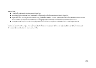 คาถามท้ ายบท:
 วิธีใดบ้างที่อาจใช้กาหนดความเสมอภาคและความยุติธรรม
 ความเชื่อและคุณค่าทางวัฒนธรรมมีความสาคัญหรื อไม่เมื่อกล่าวถึงประเด็นเกี่ยวกับความเสมอภาคและความยุติธรรม
 ปั ญหาใดเกี่ยวกับความเสมอภาคและความยุติธรรม (เช่น เรื่ องเพศ เชื้อชาติ ศาสนา การศึกษา สิ ทธิในการครอบครองที่ดิน สุ ขภาพ ความเสมอภาคในการ
่
ทางาน การเคหะ และปั ญหาเกี่ยวกับชนบทกับตัวเมือง) ที่มีอยูในชุมชนของนักเรี ยน? ประเด็นเหล่านั้นได้รับการตีแผ่ในสื่ ออย่างไรบ้าง
 เยาวชนสามารถสร้างความแตกต่างในการสนับสนุนให้เกิดความเสมอภาคและความยุติธรรมในประเทศของตนเองและในอาเซียนได้อย่างไร
การเชื่ อมโยงกับรายวิชาอื่นในหลักสูตร: กิจกรรมนี้สามารถเชื่อมโยงกับวิชาหน้าที่พลเมืองและจริ ยศึกษา และกับประเด็นที่มีการกล่าวถึงในวิชาวิทยาศาสตร์
โดยเฉพาะเมื่อมีการกล่าวถึงทรัพยากร สุ ขภาพและสิ่ งแวดล้อม

251

 