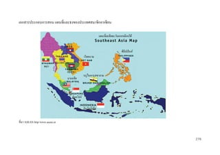 เอกสารประกอบการสอน แผนที่และธงของประเทศสมาชิกอาเซียน

ที่มา ASEAN http//www.asean.or

278

 