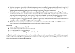  ให้นกเรี ยนร่ วมกันจัดแสดงภาพ/บทความเกี่ยวกับสิ่ งแวดล้อมที่คุกคามในประเทศและประเทศเพื่อนบ้านในกลุ่มสมาชิกอาเซียนที่กระดานข่าวในห้องเรี ยน ให้
ั
นักเรี ยนร่ วมอภิปรายในชั้นในด้านความเชื่อมต่อทางกายภาพของประเทศต่าง ๆ อาทิ มหาสมุทรแม่น้ าที่ไหลผ่านประเทศต่างๆ สภาพอากาศและภูมิประเทศ
ที่อาจมีผลกระทบต่อสิ่ งแวดล้อมของประเทศต่าง ๆ (การประเมินผลระหว่างเรี ยน ด้านที่ 2-การตีความ และด้านที่ 4-มุมมอง)
 ให้นกเรี ยนเลือกประเด็นสิ่ งแวดล้อมที่เป็ นปั จจุบนที่สอดคล้องและเป็ นปัจจุบน ตั้งคาถามเพื่อการวิจย ศึกษาความคืบหน้าในการแก้ไขปั ญหา (ในชุมชน
ั
ั
ั
ั
ประเทศ หรื อประเทศสมาชิกอาเซียน ฯลฯ) พัฒนาและนาเสนอโครงการพัฒนาสิ่ งแวดล้อมอย่างยังยืนหน้าชั้นโดยมีครู คอยแนะนาตลอดกระบวนการวางแผน
่
โครงการ ครู ประเมินนักเรี ยนเรื่ องการให้ความร่ วมมือ การจัดการภายในกลุ่ม และการประยุกต์ใช้นวัตกรรมความรู้ในการพัฒนาโครงการ โครงการจะถูก
ประเมินโดยอ้างอิงจากตารางอธิบายเกณฑ์การให้คะแนนประเมินโครงการในด้านต่างๆ ดังนี้ ความเข้าใจและความสัมพันธ์ของหัวข้อวิจยกับการพัฒนา
ั
สิ่ งแวดล้อมอย่างยังยืน ทักษะ/ความชานาญในการทางานวิจย การสื่ อสาร การให้ความร่ วมมือ และความเป็ นไปได้ของโครงการ (การประเมินผลรวบยอด ด้าน
ั
่
ที่ 1-การอธิบาย ด้านที่ 3-การประยุกต์ใช้ ด้านที่ 4-มุมมอง และด้านที่ 5-การร่ วมรู้สึก)
 ให้นกเรี ยนประเมินผลตนเองและผลงานของกลุ่มโดยพิจารณาจากผลการดาเนินงานของโครงการที่ผลการพัฒนาที่ยงยืน ความกระตือรื อร้น และความ
ั
่ั
ภาคภูมิใจในผลงานและการเป็ นพลเมืองที่ตนตัวตลอดมา (การประเมินผลรวบยอด ด้านที่ 6-การรู้จกตัวเอง)
ั
่ั
คาถามท้ ายบท
 ศิลปะและบทกวีเชื่อมโยงเรากับธรรมชาติได้อย่างไร
 หลายประเทศเชื่อมโยงกันด้านสิ่ งแวดล้อมและระบบนิเวศได้อย่างไร
ั
 เราสามารถสร้างสมดุลให้กบระบบนิเวศอีกได้อย่างไร
 บทบาทของการศึกษาและการตระหนักถึงปัญหา ช่วยปกป้ องโลกได้อย่างไร
การเชื่ อมโยงกับรายวิชาอื่นในหลักสูตร สามารถเชื่อมโยงการสร้างผลงานศิลปะ การเขียนบทกวี งานวิจย และการเขียนโครงการกับวิชาศิลปะ ศิลป์ ภาษาและวรรณคดี
ั
แผนที่สามารถเชื่ อมโยงกับวิชาสังคมศึกษาและภูมิศาสตร์ วิชาคณิ ตศาสตร์มีบทบาทในการตีความข้อมูลทางสถิติ ในขณะที่การวิจยปั ญหาสิ่ งแวดล้อมและการนาเสนอ
ั
การแก้ไขปัญหาสามารถเชื่อมโยงกับหลักสู ตรวิชาวิทยาศาสตร์ ได้

289

 