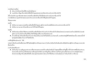 การเตรี ยมความพร้ อม
 อธิบายว่านักเรี ยนจะเรี ยนรู้วิธีการอนุรักษ์ทรัพยากร
 ถามนักเรี ยนว่าปั ญหาสิ่ งแวดล้อมใดที่เกิดขึ้นในชุมชนของพวกเขาเกิดจากจานวนประชากรที่มากเกินไป
เนือหาก่ อนเรี ยน ครู อาจต้องอธิบายผลกระทบต่อสิ่ งแวดล้อมที่คาดไม่ถึงซึ่ งเกิดจากจานวนประชากรที่มากเกินไป
้
การสาธิ ตกิจกรรม ครู ยกตัวอย่างผลกระทบจากจานวนประชากรที่มากเกินไปที่ครู สังเกตเห็นในชุมชน
ขันตอนการสอน
้
คาบที่ 1
 นักเรี ยนรวบรวมผลกระทบต่อสิ่ งแวดล้อมที่เกิดขึ้นในชุมชน ภูมิภาค และประเทศซึ่ งเกิดจากจานวนประชากรที่มากเกินไป
 นักเรี ยนรวบรวมรายการสิ่ งของที่สามารถนาไปรี ไซเคิลได้ในชุมชน
คาบที่ 2
 นักเรี ยนแต่ละคนเลือกหัวข้อผลกระทบต่อสิ่ งแวดล้อมซึ่ งเกิดจากจานวนประชากรที่มากเกินไป เตรี ยมนาเสนอรายงานผลกระทบในระดับท้องถิ่น ประเทศ
ภูมิภาค และในระดับโลก พร้อมทั้งศึกษาวิธีแก้ไขปัญหาเพื่อบรรเทาหรื อลดผลกระทบ
 ทางานเป็ นกลุ่ม นักเรี ยนเลือกสิ่ งของในรายการสิ่ งของที่สามารถนาไปรี ไซเคิลที่รวบรวบในคาบที่ 1 และคิดประดิษฐ์วธีรีไซเคิลสิ่ งของนั้นๆ หลังจากนั้นให้
ิ
ทุกกลุ่มต่อยอดพัฒนาโครงการรี ไซเคิลด้วยกัน
การฝึ กปฏิ บัติตามคาแนะนา ไม่มี
บทสรุ ป เลือกตัวแทนห้องเพื่อนาเสนอวิธีรีไซเคิลต่อผูบริ หารหรื อคณะกรรมการโรงเรี ยน นักเรี ยนในห้องเขียนอธิบายข้อคิดเห็นของผูบริ หารหรื อคณะกรรมการต่อ
้
้
ข้อเสนอนั้นๆ
การประเมินผลที่แนะนา
 นักเรี ยนเก็บรวบรวมข้อมูลและทารายงานเพื่อนาเสนอผลกระทบต่อสิ่ งแวดล้อมในท้องถิ่น ในชุมชนที่มีขนาดใหญ่ข้ ึน หรื อในประเทศซึ่งเกิดจากจานวน
ประชากรที่มากเกินไป ครู ให้นกเรี ยนทางานเป็ นกลุ่มช่วยกันตีความจากข้อมูลที่หามาได้ ทาความเข้าใจหารู ปแบบเชื่อมโยงระหว่างการเจริ ญเติบโตของ
ั
ประชากรและปั ญหาสิ่ งแวดล้อมที่เกิดขึ้น แต่ละกลุ่มนาเสนอผลการวิเคราะห์หน้าชั้นเรี ยน (การประเมินผลระหว่างเรี ยน ด้านที่ 2-การตีความ)
305

 