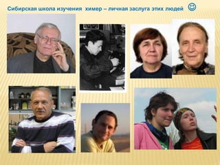 Сибирская школа изучения химер – личная заслуга этих людей



 