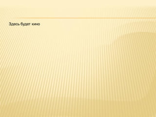 Здесь будет кино

 