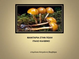 ΜΑΝΙΣΑΡΙΑ ΢ΣΗΝ ΠΟΛΗ
ΙΣΑΛΟ ΚΑΛΒΙΝΟ

επηκέιεηα:Αιεγηάλλε Βαξβάξα

 