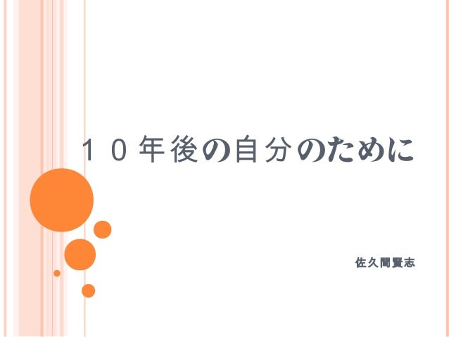 10年後の自分のために 10年後の自分のために