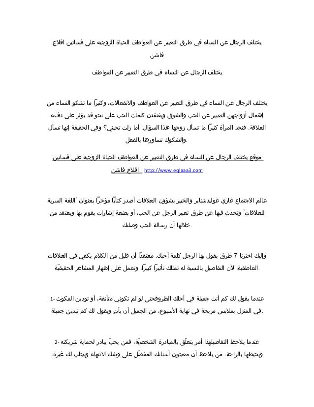 يختلف الرجال عن النساء في طرق التعبير عن العواطف الحياة الزوجيه على ف