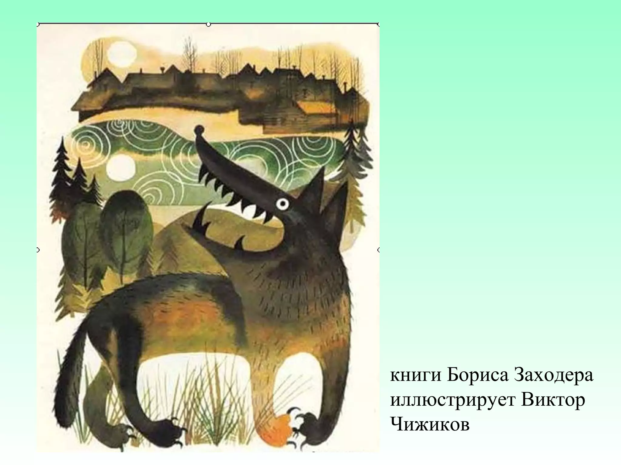 книги Бориса Заходера
иллюстрирует Виктор
Чижиков

 