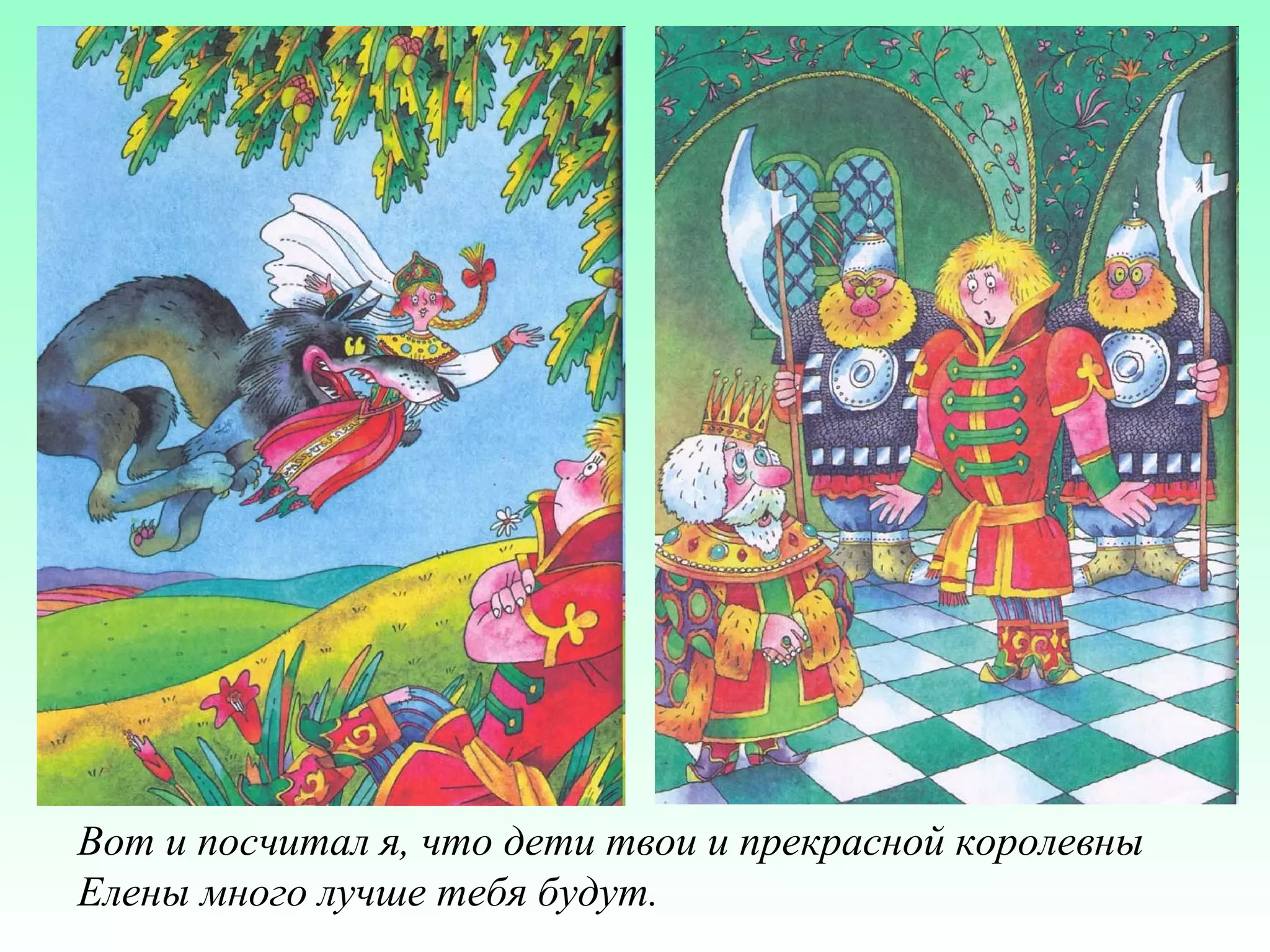 Вот и посчитал я, что дети твои и прекрасной королевны
Елены много лучше тебя будут.

 