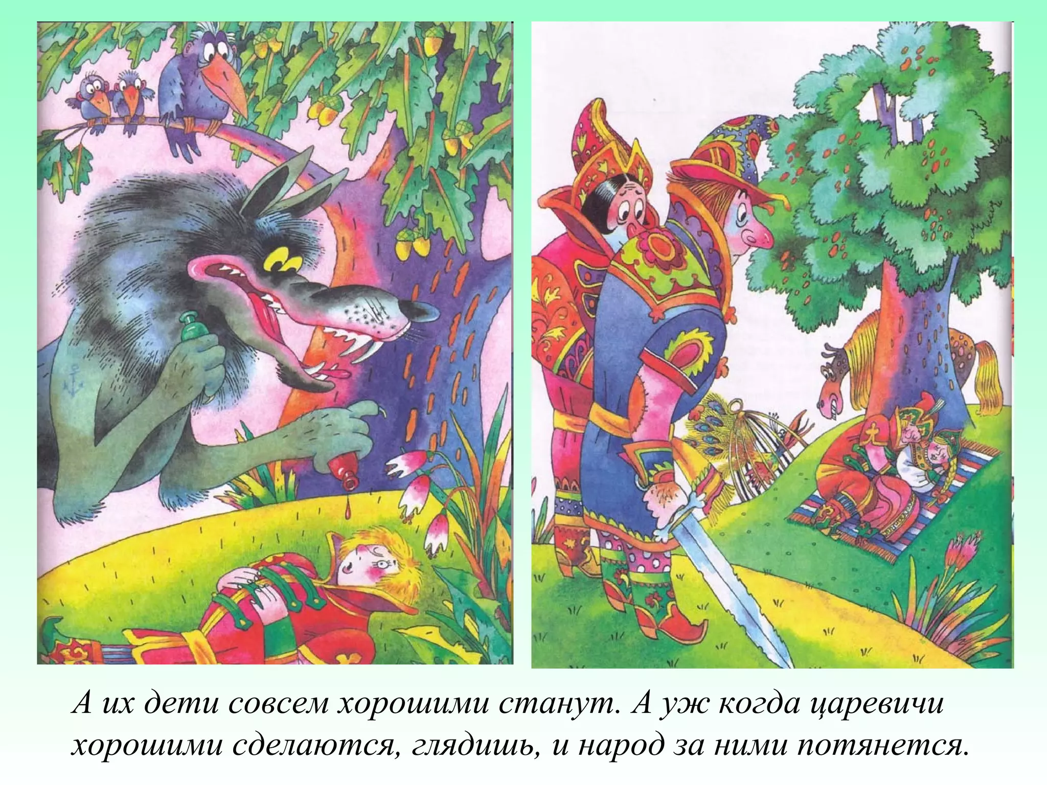 А их дети совсем хорошими станут. А уж когда царевичи
хорошими сделаются, глядишь, и народ за ними потянется.

 