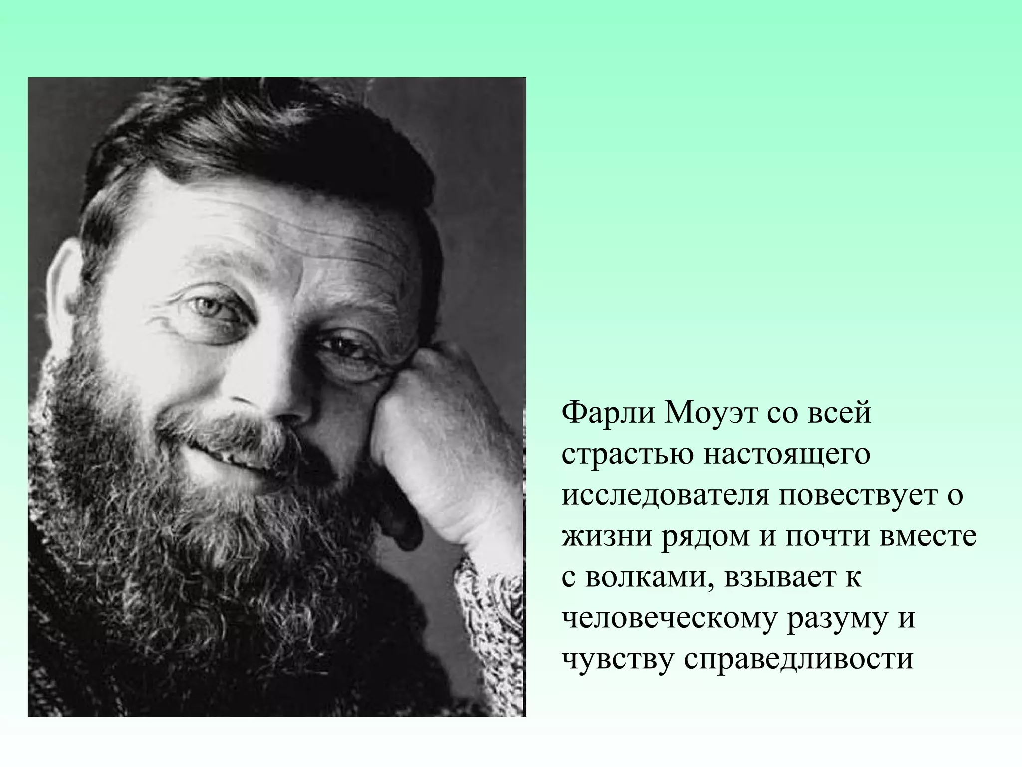 Фарли Моуэт со всей
страстью настоящего
исследователя повествует о
жизни рядом и почти вместе
с волками, взывает к
человеческому разуму и
чувству справедливости

 