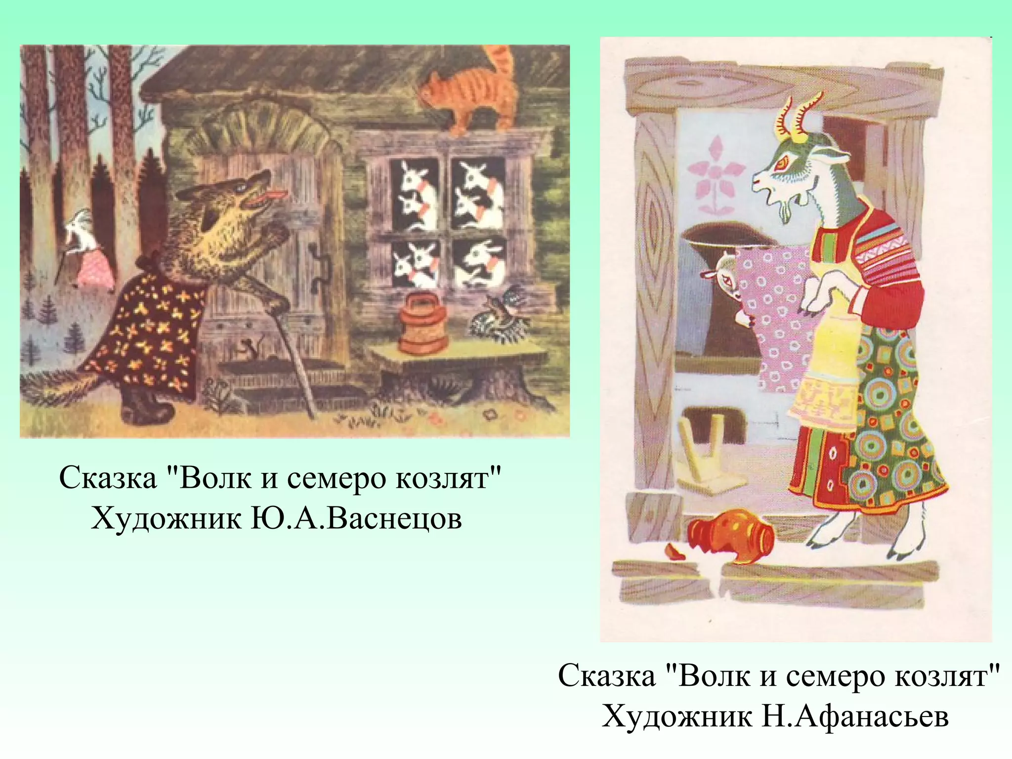 Сказка "Волк и семеро козлят"
Художник Ю.А.Васнецов

Сказка "Волк и семеро козлят"
Художник Н.Афанасьев

 