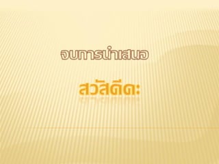 สถานที่ท่องเที่ยวในประเทศไทย