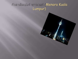 Menara Kuala
Lumpur)

 