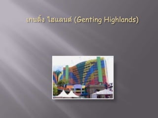 ประเทศมาเลเซีย