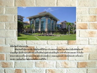 พิพธภัณฑ์ โรยัลเรกกาเลีย
ิ
พิพธภัณฑ์ โรยัลเรกกาเลีย พิพธภัณฑ์ ที่ได้ รับการโหวตจากประเทศ ในอาเชี่ยนว่ าเป็ นพิพิธภัณฑ์ ที่
ิ
ิ
น่ าชมที่สุด เป็ นที่รวบรวมข้ า วของเครื่ องใช้ ของสุ ลต่ านองค์ ปัจจุบัน อาทิ เครื่ องทรงทองคา ในวันขึ้น
ครองราชย์ แ ละเครื่ องบรรณาการจากผู้นาประเทศต่ า ง ๆ ชมมงกุฏทองคา บัลลังก์ ทองคา เครื่ องทรง
ทองคา รวมทั้งเครื่องราชย์ มากมายที่พระองค์ ได้ รับ

 