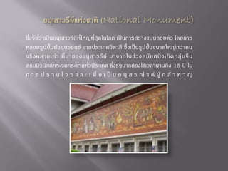 ซึ่งจัดว่าเป็นอนุเสาวรีย์ที่ใหญ่ที่สุดในโลก เป็นการสร้างแบบลอยตัว โดยการ
หลอมรูปปั้นด้วยบรอนซ์ จากประเทศอิตาลี ซึ่งเป็นรูปปั้นขนาดใหญ่กว่าคน
จริ ง หลายเท่ า ที่ ม าของอนุ ส าวรี ย์ มาจากในช่ ว งสมั ย หนึ่ ง เกิ ด กลุ่ ม จี น
คอมมิวนิสต์กระจัดกระจายทั่วประเทศ ซึ่งรัฐบาลต้องใช้เวลานานถึง 15 ปี ใน
ก า ร ป ร า บ โ จ ร แ ล ะ เ พื่ อ เ ป็ น อ นุ ส ร ณ์ แ ด่ ผู้ ก ล้ า ห า ญ

 