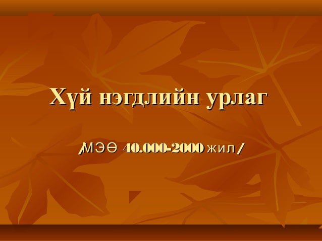 хүй нэгдлийн урлаг