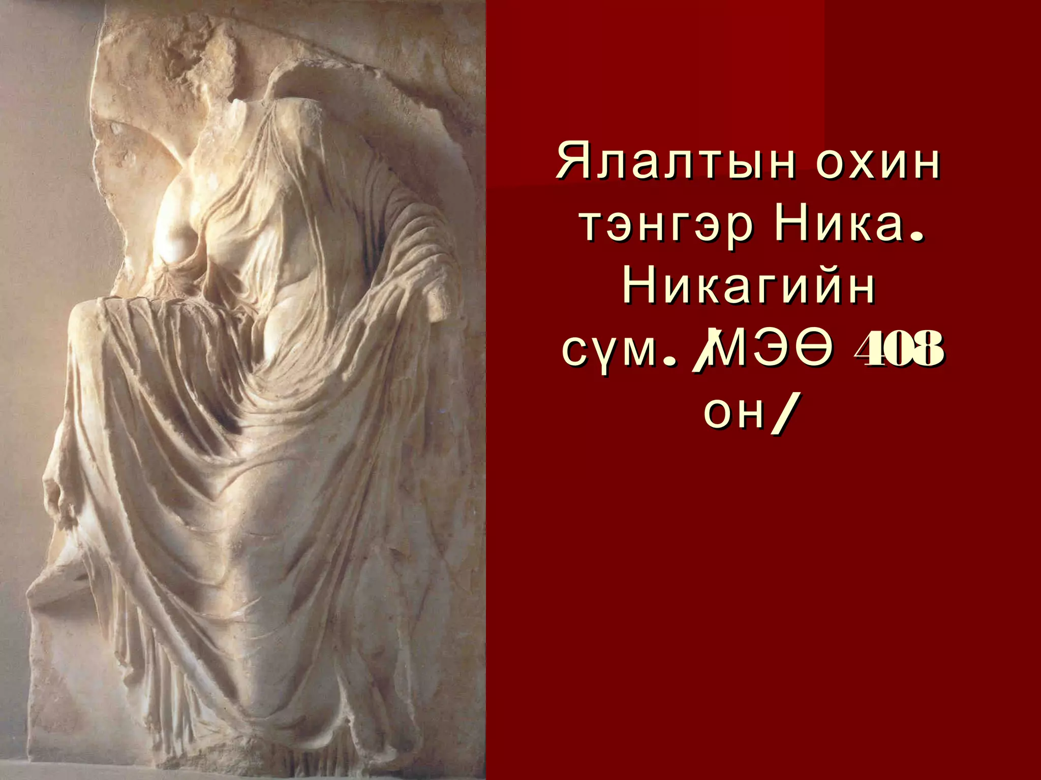 эртний грекийн урлаг | PPT