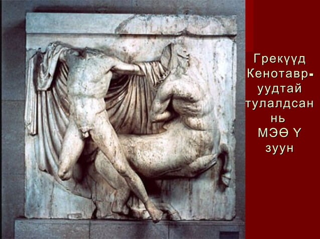 эртний грекийн урлаг