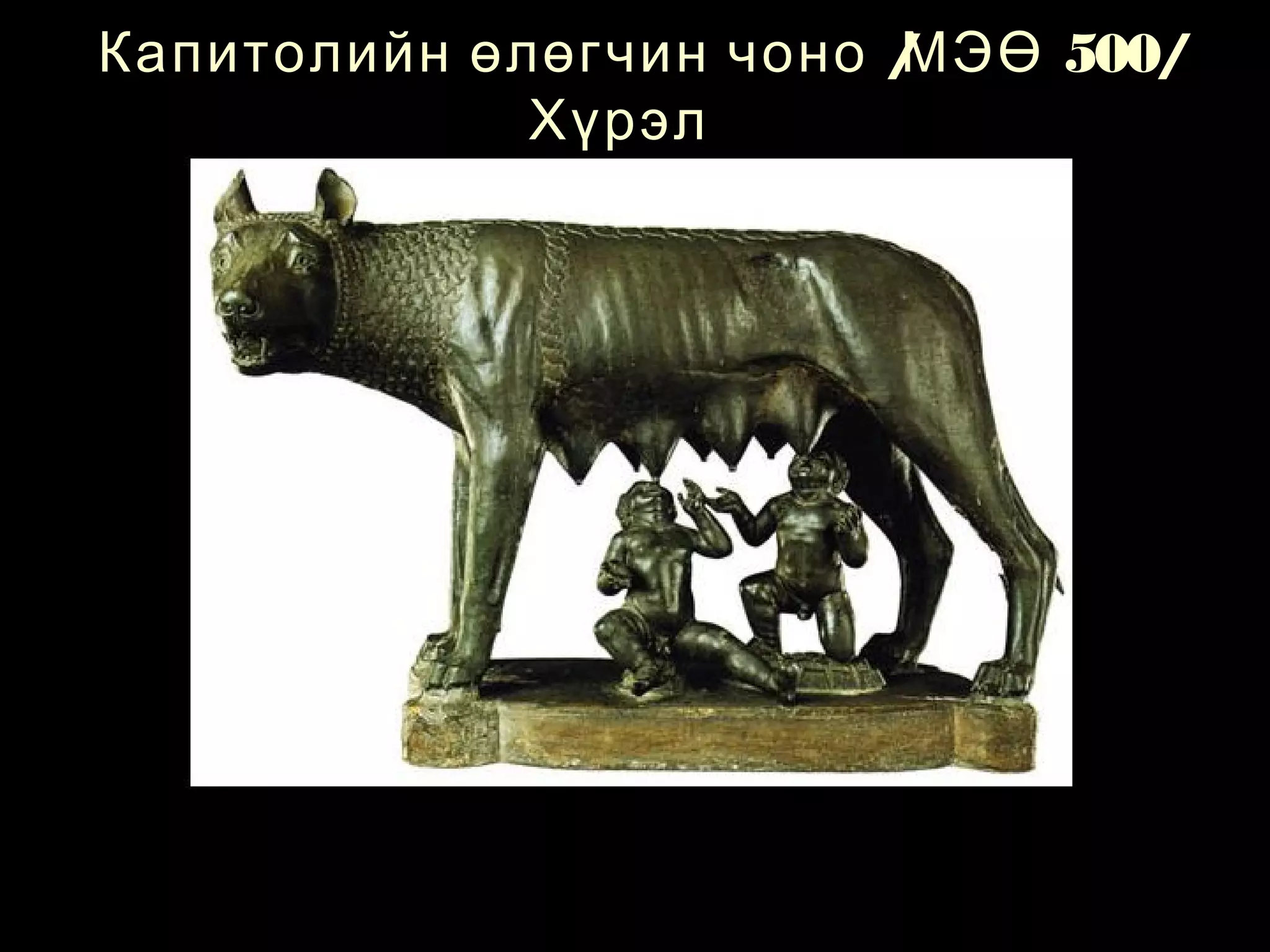 эртний ромын урлаг | PPT