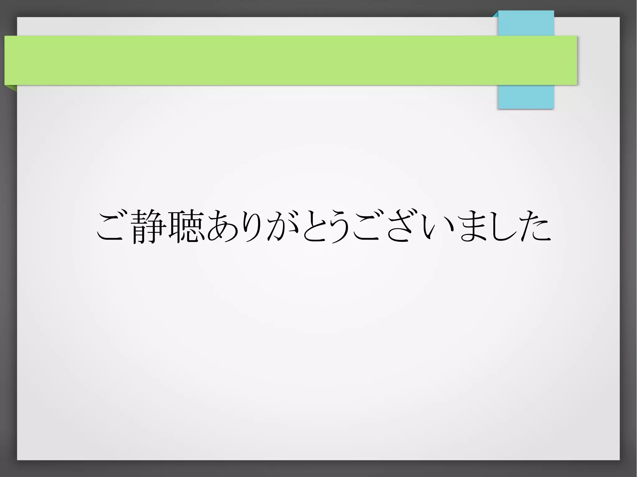 ご静聴ありがとうございました

 