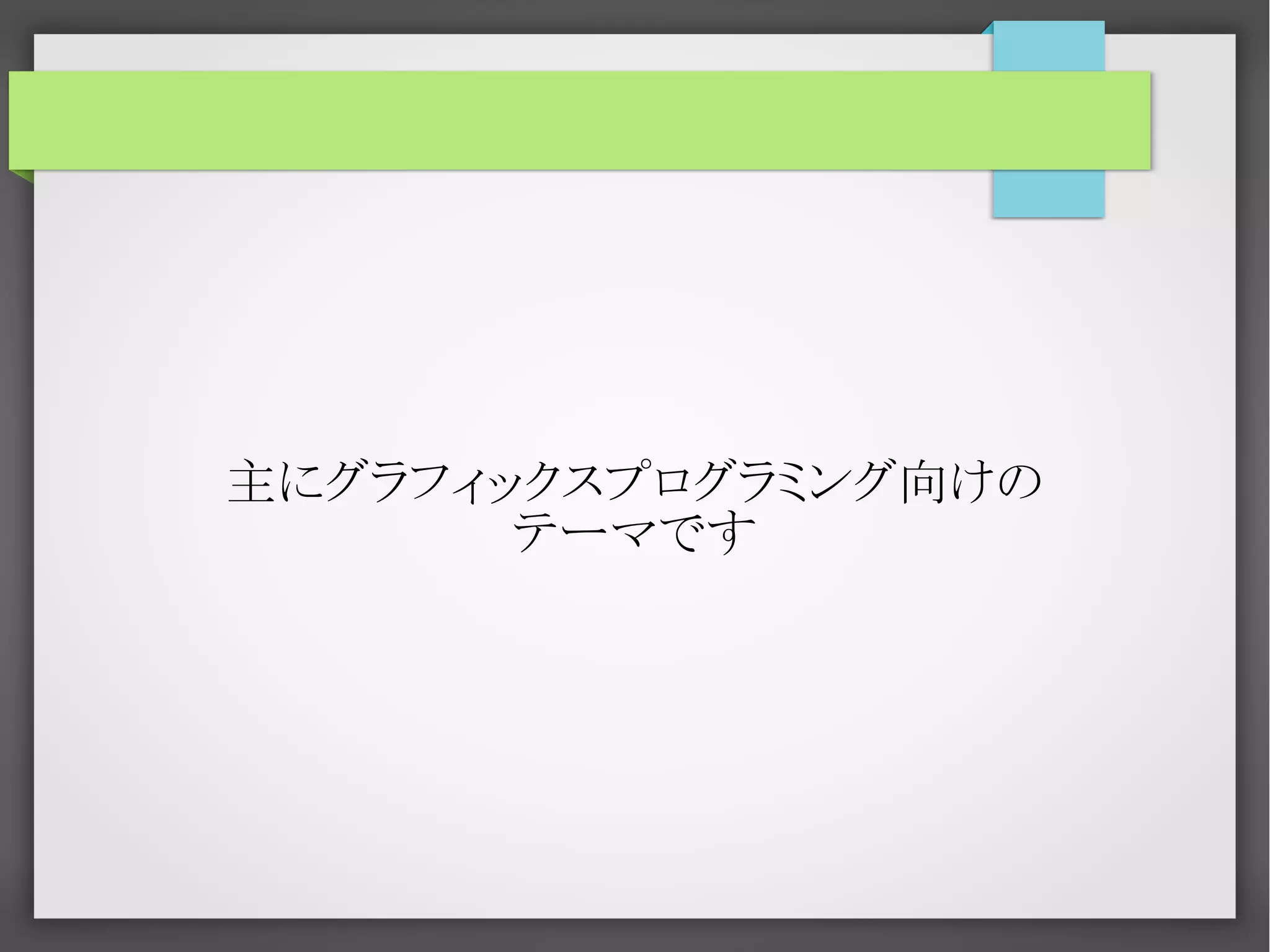 主にグラフィックスプログラミング向けの
テーマです

 