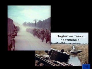 Подбитые танки
противника

 