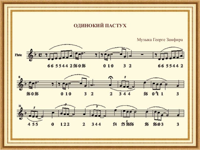 "Одинокий пастух" музыка Геогрге Замфира Партитура