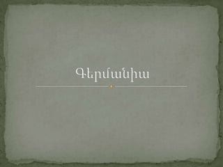 գերմանիա